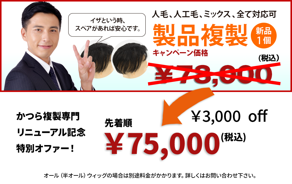 かつら複製専門店リニューアル特別オファー！3000円OFFで75000円